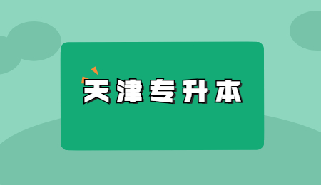 天津专升本