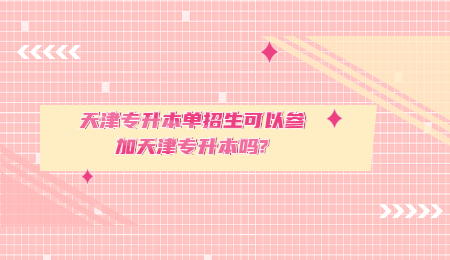 天津专升本往届生可以考吗？