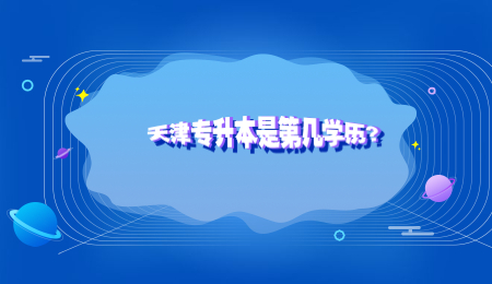 天津专升本是第几学历？