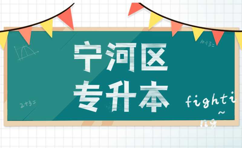 宁河区专升本统招能够考几次？