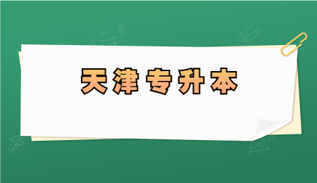 天津专升本