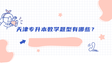 天津专升本数学题型有哪些？