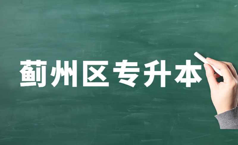 蓟州区专升本什么时候知道被录取了？