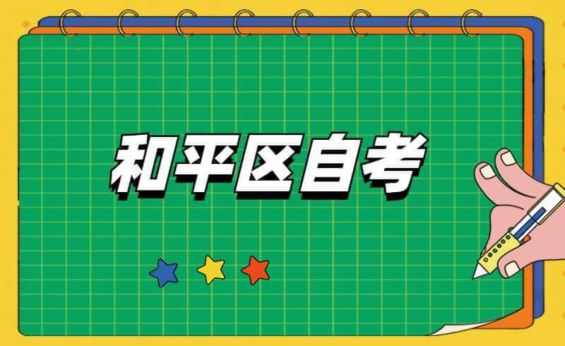 和平区自考