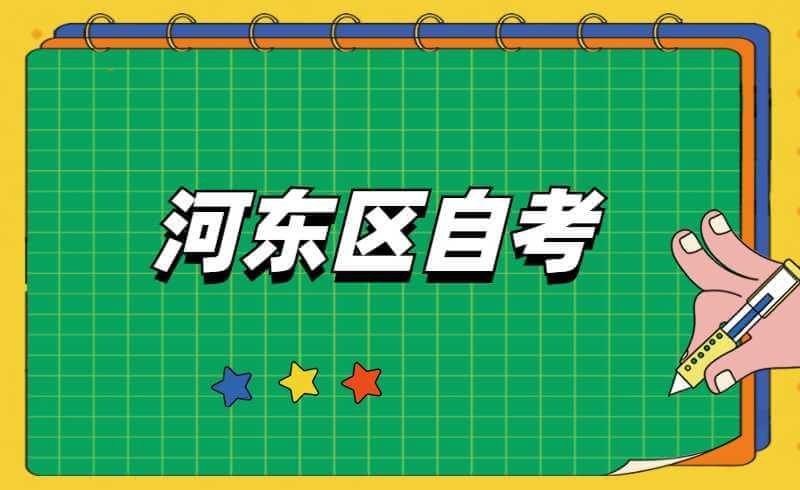 2022河东区自考准考证打印时间