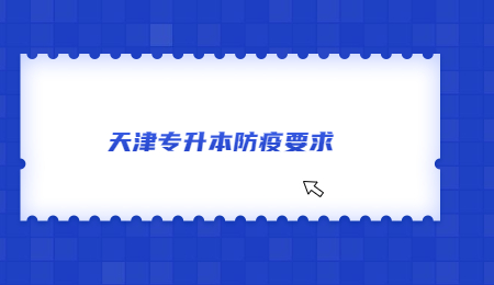 2022年天津专升本考试防疫要求