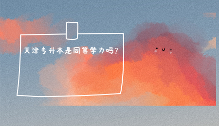 天津专升本是同等学力吗？
