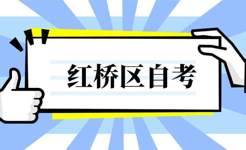 2022红桥区自考准考证打印时间