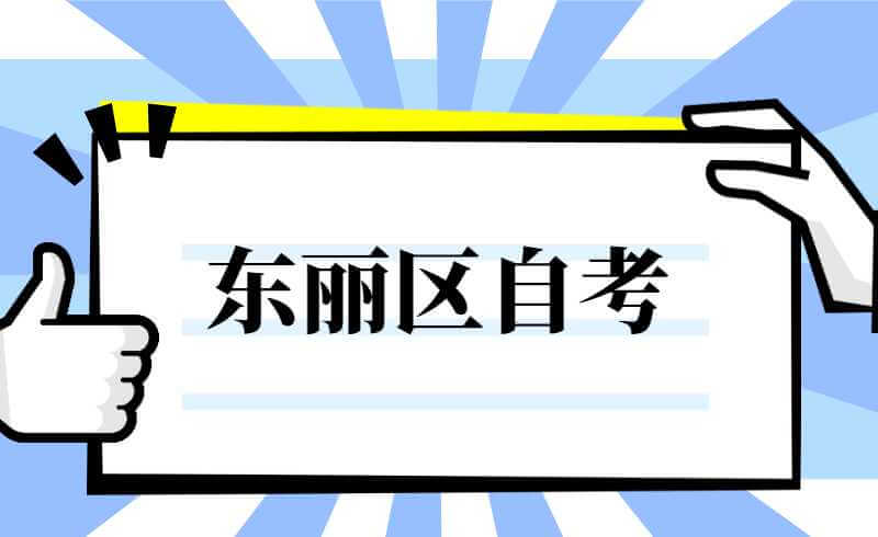 2022东丽区自考准考证打印时间