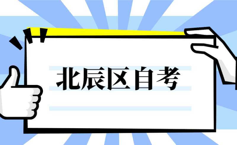 2022北辰区自考准考证打印时间