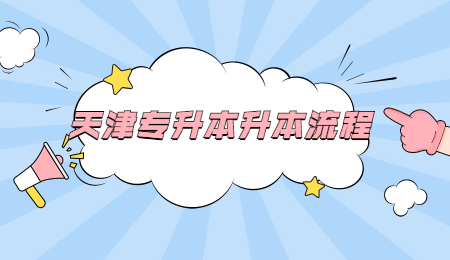 天津专升本升本流程