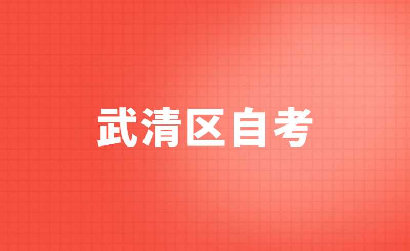 2022武清区自考准考证打印时间