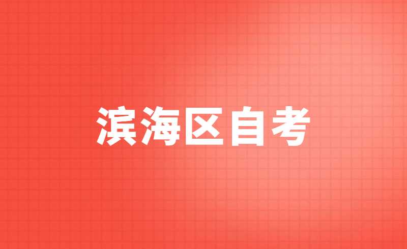 2022滨海区自考准考证打印时间