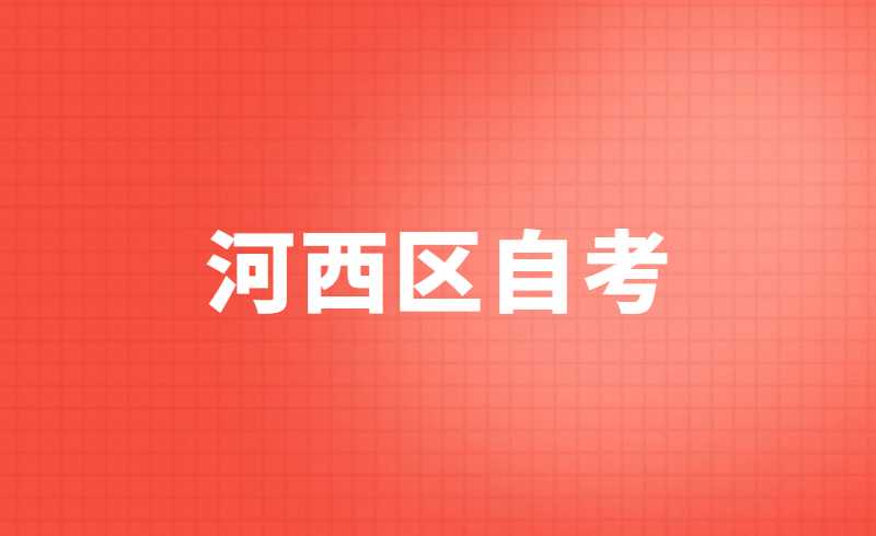 2022河西区自考准考证打印时间