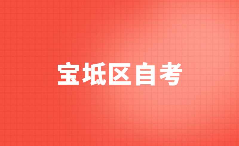 2022宝坻区自考准考证打印时间