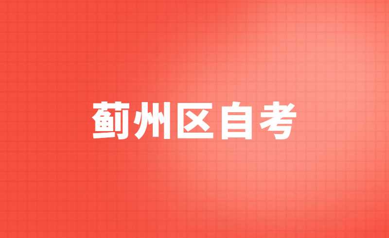2022蓟州区自考准考证打印时间