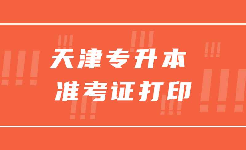2022天津专升本准考证打印入口网址