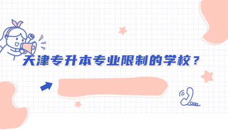 天津专升本专业限制的学校？