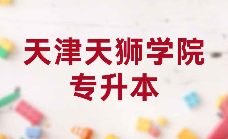 2022年天津天狮学院专升本专业课考生报考须知