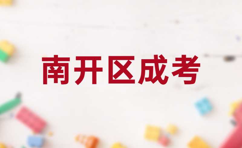 2022年南开区成考报名费用多少？