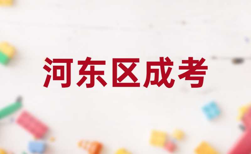 2022年河东区成考报名费用多少？