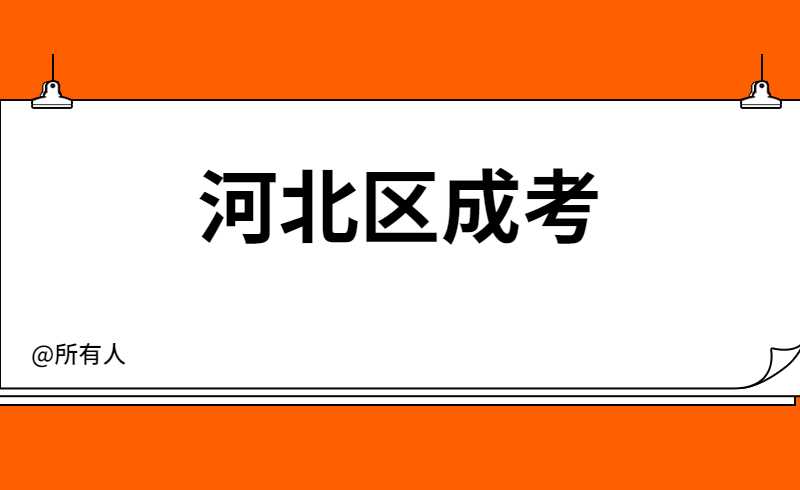 河北区成考学费大概要多少钱？　