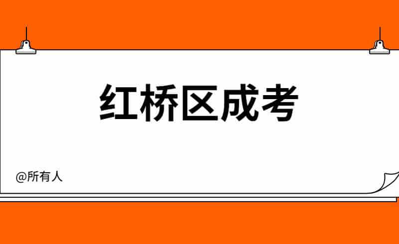 红桥区成考