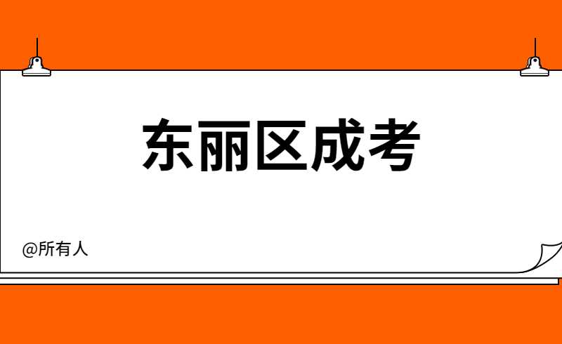 2022年东丽区成考报名费用多少？