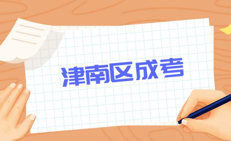 2022年津南区成考报名费用多少？