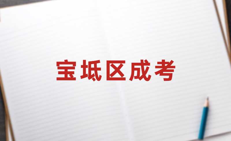 2022年宝坻区成考报名费用多少？