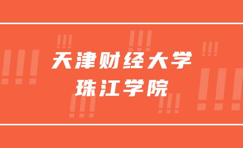 天津财经大学珠江学院专升本新增税收学专业