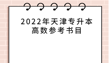 2022年天津专升本高数参考书目