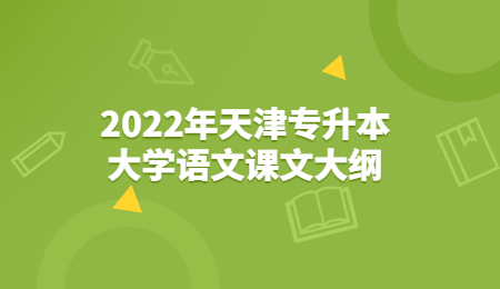 2022年天津专升本大学语文课文大纲