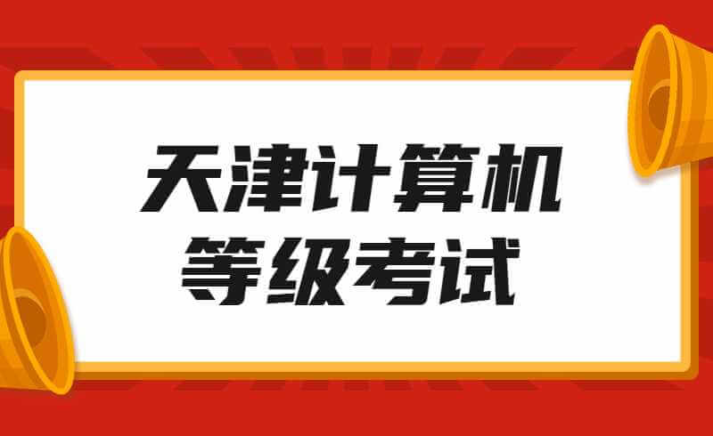 推迟！关于2022年3月举行天津市全国计算机等级考试公告