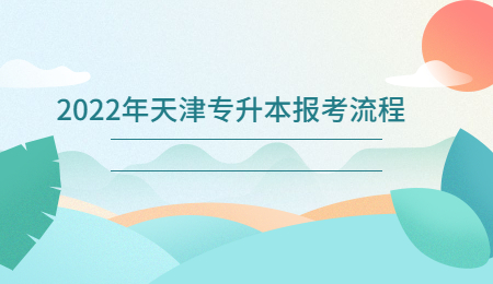 2022年天津专升本报考流程