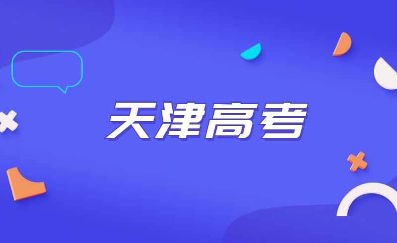 考试院发布！天津高考英语第一次考试考前准备须知