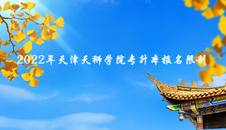 2022年天津天狮学院专升本报名限制.jpg
