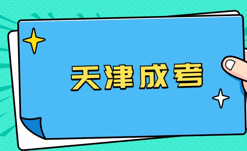 天津成考本科报名及考试时间分别是什么时候