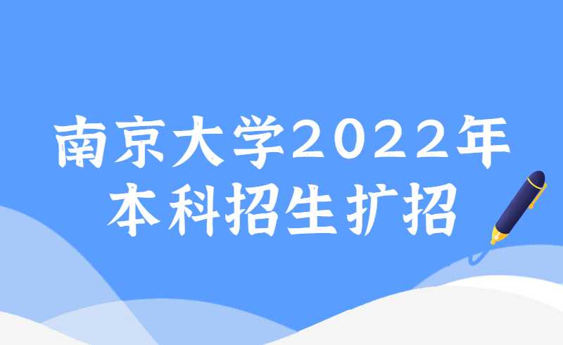 南京大学2022年本科招生扩招，天津考生将获益