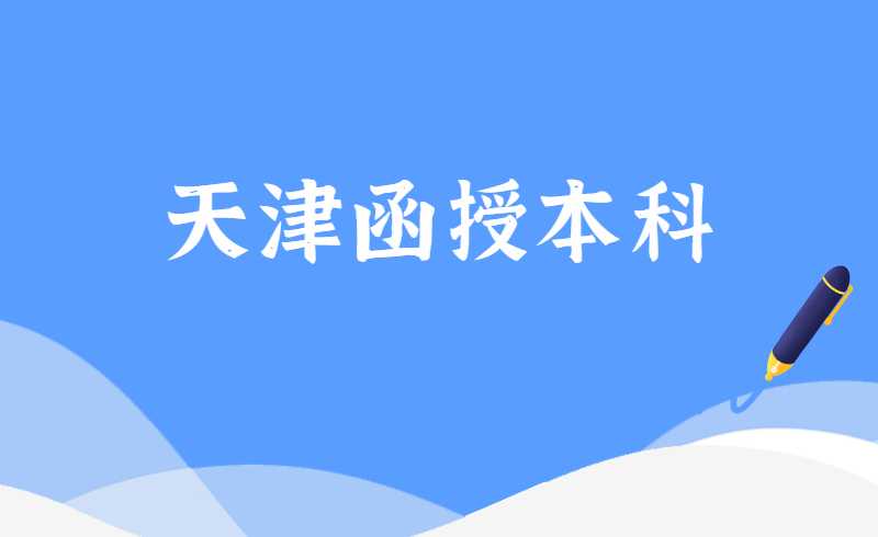 2022年天津函授本科资格审核时间是?