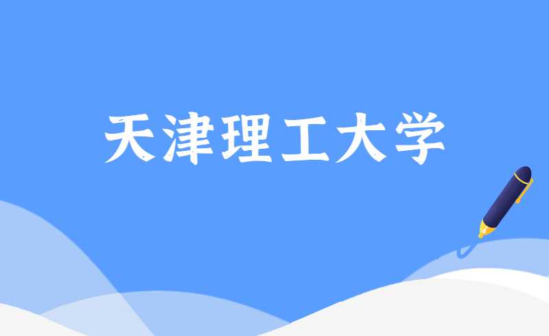 天津理工大学专升本分数线(2020-2021)