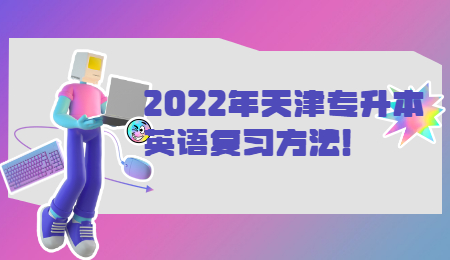 2022年天津专升本英语复习方法！.jpg