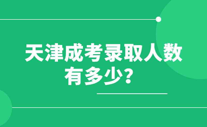 天津成考录取人数有多少？