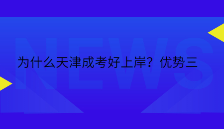 为什么天津成考好上岸？优势三.jpg