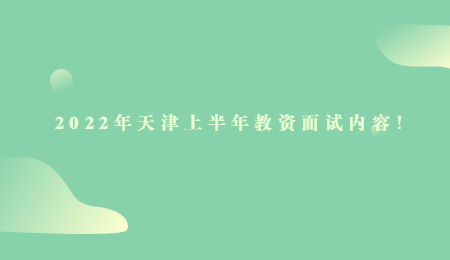 2022年天津上半年教资面试内容！.jpg