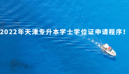 2022年天津专升本学士学位证申请程序！.jpg