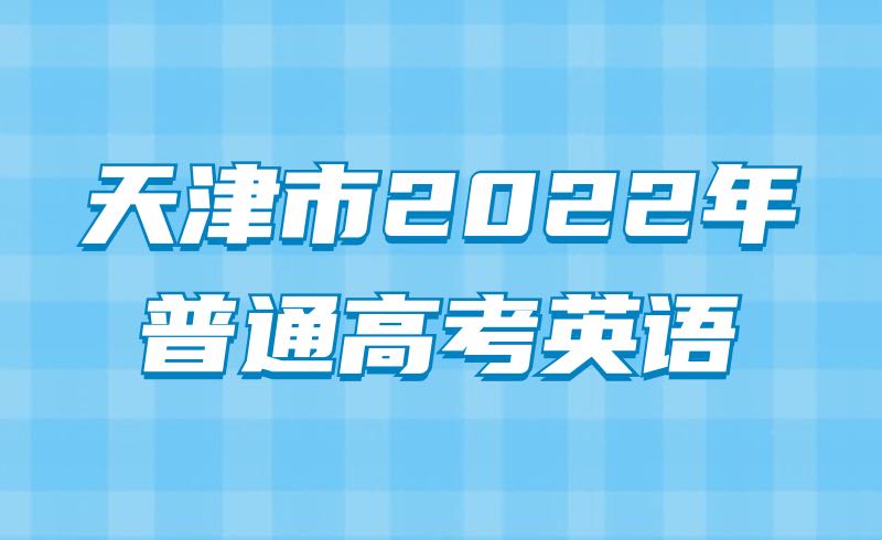 天津市2022年普通高考英语科目
