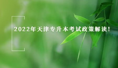2022年天津专升本考试政策解读！.jpg