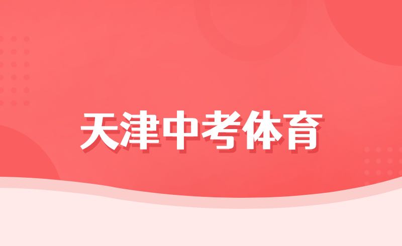 天津中考体育