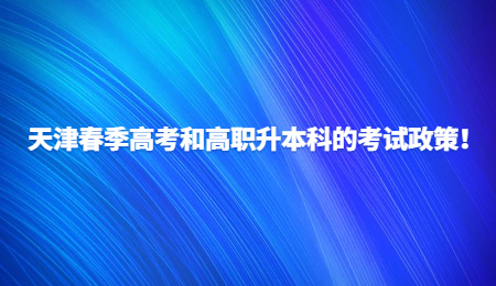 天津春季高考和高职升本科的考试政策！.jpg